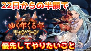 【グラブル】22日からの半額は何を優先するべきなのかについて解説！