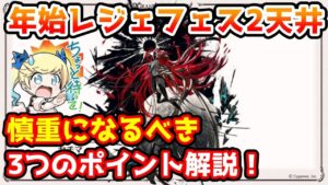 【グラブル】年始のレジェフェス2天井は慎重になるべき3つのポイントについて解説！