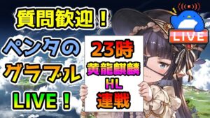 【グラブル】日課雑談　※23時黄龍麒麟HL連戦【LIVE】