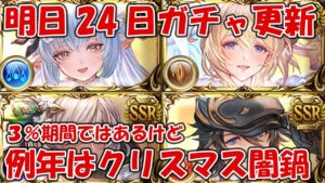 【注意】明日24日のガチャ更新について！例年なら3％のクリスマス闇鍋が来る可能性大です【グラブル】