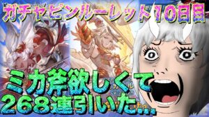 【グラブル】ミカ斧欲しさに268連ガチャ引いた漢の末路がこちらです ガチャピンルーレット10日目@グラブルNo.972