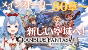 【グラブル #27】今年最後のガチャ＆グラブル納め！！【神咲御言/Vtuber】