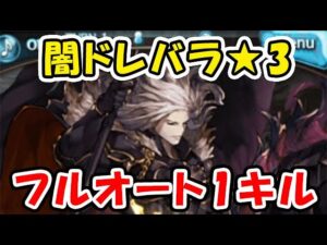 【闇ドレバラ】★3 フルオート 1ターンキル 30秒討伐（グラブル）「グランブルーファンタジー」