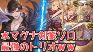 シュレディンガー積みマグナならあの3人衆でいける・・・ってコト？！なベリアル水マグナソロ【グラブル】