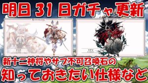 【注意】明日31日12時ガチャ更新！来るキャラや召喚石の仕様などどっちで引くかの参考に【グラブル】
