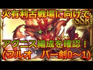 グラブル：[#312]  火古戦場に向けて今用意してるアグニス編成をざっくり確認！(フルオ パー剣0～1本)