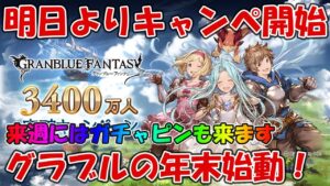 明日より3400万人キャンペ開始！来週にはガチャピン期間がやってくる、年末始まったな・・・【グラブル】
