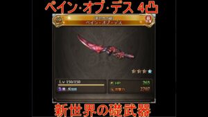 【グラブル】ペイン･オブ･デス 4凸 お試し 新世界の礎武器【結月ゆかり】