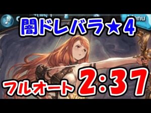 【闇ドレバラ】★4 フルオート 奥義オフ 2分37秒（ハデス）（グラブル）「グランブルーファンタジー」