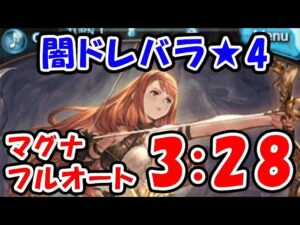 【闇ドレバラ】★4 マグナ フルオート 奥義オフ 3分28秒（セレマグ）（グラブル）「グランブルーファンタジー」