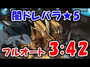 【闇ドレバラ】★5 フルオート 3分42秒（ハデス）（グラブル）「グランブルーファンタジー」