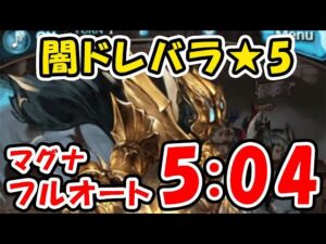 【闇ドレバラ】★5 マグナ フルオート 5分04秒（セレマグ）（グラブル）「グランブルーファンタジー」