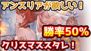 【グラブル】勝率50％！アンスリア狙いでクリスマスキャラ確定スタレチャレンジ！【ガチャ動画】