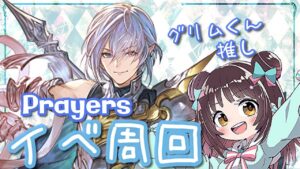 【グラブル】# 527  雑談しながらPrayersイベント周回！！初見さん大歓迎です♪【夢咲ゆん】