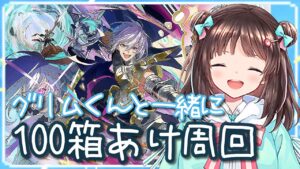 【グラブル】# 529  推しと一緒に100箱あけ周回✨初見さん大歓迎です♪ 【夢咲ゆん】