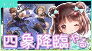 【グラブル】# 530  雑談しながら四象降臨✨初見さん大歓迎です♪ 【夢咲ゆん】