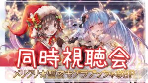 【グラブル】# 534  「メリクリ★聖夜もグラブっちゃおSP」お酒飲みながらまったり視聴会🎄🥂　初見さん大歓迎です♪ 【夢咲ゆん】