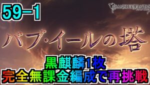 【グラブル】バブ・イールの塔 59-1 完全無課金編成で再挑戦！