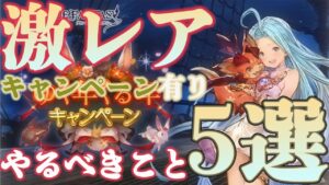 【復帰者対応】キャンペーン切り替えの注意点/やることまとめ5選【グラブル】【紲星あかりVOICEROID実況】