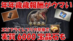 【グラブル】年年歳歳が開幕！今年も実質6000石やダマスカス鋼とSSRチケと報酬がウマい