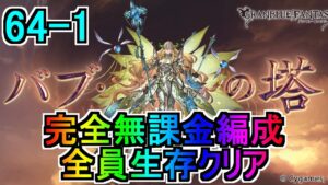 【グラブル】バブ・イールの塔 64-1 完全無課金編成、全員生存クリア