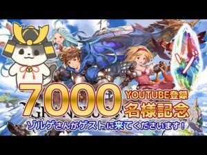 チャンネル登録7000名様 本当に有難うございます！（マシュマロ）（ジークフリートHL）（グラブル）（ライブ配信）「グランブルーファンタジー」