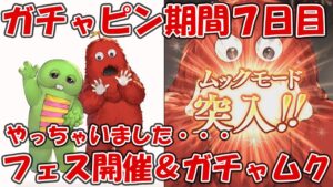 【7日目】ガチャピンルーレット＆無料10連ガチャ！フェス開催＆ムックモードにも突入、やっちゃいました・・・