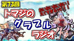 【第73回】グラブル！おいおいおい！クリスマスシャトラ？カイン？忙しかった間に色々起きとるやん！！【トマラジ！】