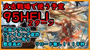 【グラブル】95HELL使う予定編成　2ターン【古戦場】