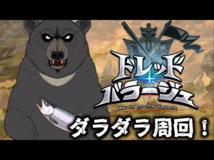 【グラブル-配信97】ドレッドバラージュ！今回はダラダラ回るぜ！