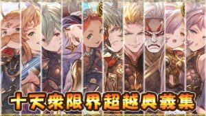 【グラブル】十天衆限界超越奥義集【Eternals】