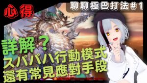 [心得] 詳解極巴行為模式！先來知道他會幹嘛再來實際上場吧！ (GBF 碧藍幻想 極巴關卡スパバハ關卡流程和心得202221209)