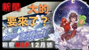 [新聞] 大哥要來了！大哥我好想你們啊！ (GBF碧藍幻想12月份更新內容)
