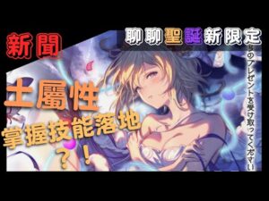 [新聞] 天氣冷了，卡池也出新限定了 (聊聊GBF碧藍幻想2022聖誕限定池新角色)