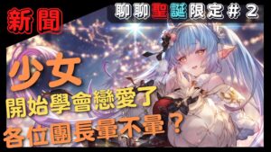 [新聞] 最後的聖誕限定？今年也來太多神將... (聊聊GBF碧藍幻想2022聖誕限定池新角色#2)