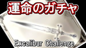 【エクスカリバー】マジで頼むぞ、、、！【グラブル】 / [GBF]excalibur challenge
