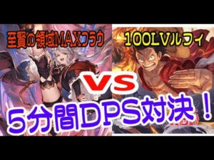 【グラブル】GRANBLUE FANTASY　グランブルーファンタジー　至賢の領域MAX＋力の正位置フラウvs100LVルフィ　アビリティキャラ　5分間のＤＰＳ比較！