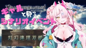【＃グランブルーファンタジー】初心者ギャルと見るシナリオイベント　～灯幻連理双紙～【 グラブル・GRANBLUEFANTASY 】