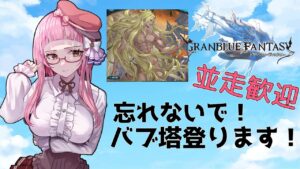【＃グラブル】気付いたら無くなる！バブ塔登るよー！【雑談/グランブルーファンタジー/GRANBLUEFANTASY】