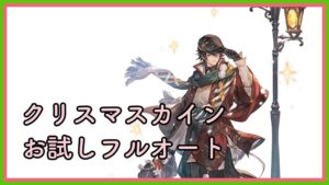 【グラブル】クリスマスカインお試し【グリームニルHL／フルオート】