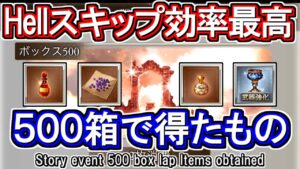 【戦果ガチャ】Hellスキップ最高！？　ストイベ戦果ガチャ500箱で得られたもの【グラブル】 / [GBF]Story event 500 box lap Items obtained