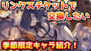 【グラブル】リンクスチケットで交換がおすすめな季節限定キャラを紹介！【LinksMate】