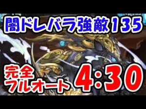 【闇ドレバラ】強敵Lv135 完全フルオート 4分30秒（ハデス）（グラブル）「グランブルーファンタジー」