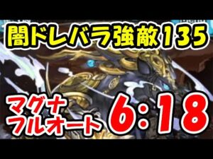【闇ドレバラ】強敵Lv135 マグナ フルオート 6分18秒（セレマグ）（グラブル）「グランブルーファンタジー」