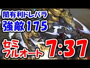 【闇ドレバラ】強敵Lv175  セミフルオート 7分37秒（ハデス）（グラブル）「グランブルーファンタジー」