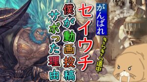 【NG動画】がんばれセイウチ　きらきら道中　～僕が動画投稿をサボった理由～【グラブル】