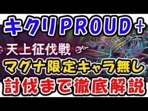 【天上征伐戦】キクリ PROUD+ マグナ 限定キャラなし 討伐までの流れを徹底解説（プラウドプラス）（コロマグ）（グラブル）「グランブルーファンタジー」