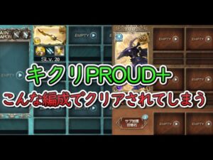 【天上征伐戦】キクリPROUD+　こんな装備でクリアされてしまう【グラブル】