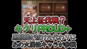【天上征伐戦】キクリPROUD+　さらに伝説へ（ネタ的な意味で）【グラブル】