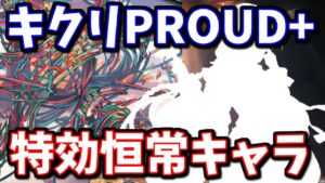 天上征伐戦キクリPROUD+、とある恒常キャラが刺さりすぎている件について【グラブル】